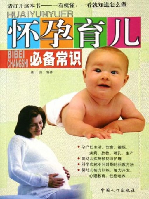 Title details for 怀孕育儿必备常识(Common Sense for Pregnancy and Parenting) by 崔曲 - Available